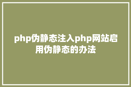 php伪静态注入php网站启用伪静态的办法 jQuery