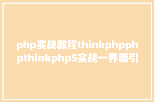 php实战教程thinkphpphpthinkphp5实战一界面引入