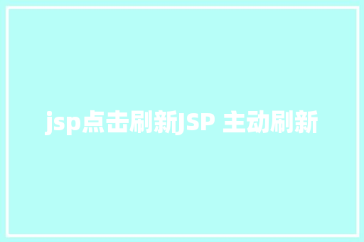 jsp点击刷新JSP 主动刷新