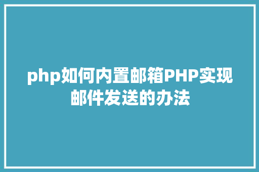 php如何内置邮箱PHP实现邮件发送的办法 RESTful API