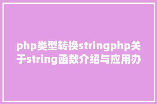 php类型转换stringphp关于string函数介绍与应用办法详解 RESTful API