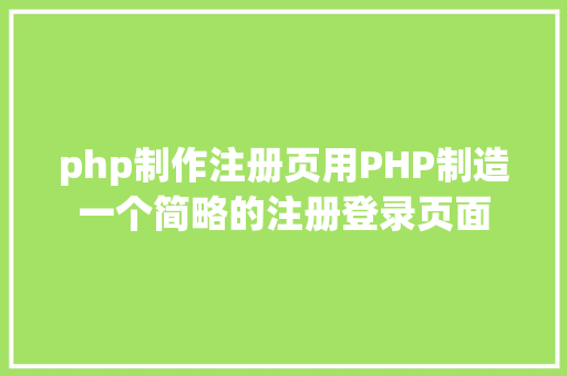 php制作注册页用PHP制造一个简略的注册登录页面 Webpack