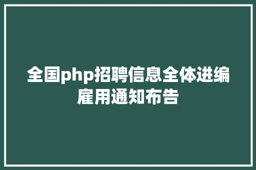 全国php招聘信息全体进编雇用通知布告 SQL