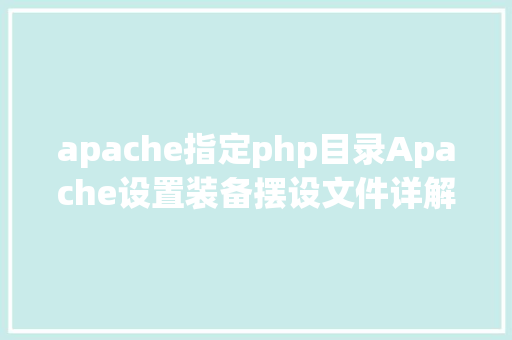 apache指定php目录Apache设置装备摆设文件详解