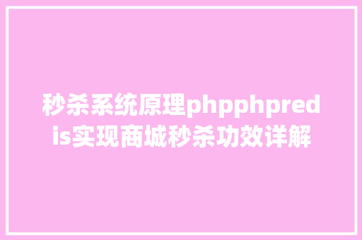 秒杀系统原理phpphpredis实现商城秒杀功效详解 Angular