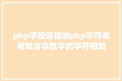 php字段值相加php字符串相加含非数字的字符相加 Docker