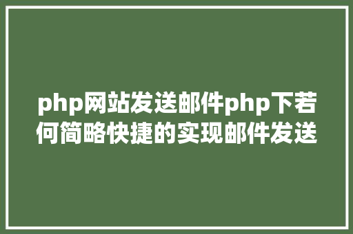 php网站发送邮件php下若何简略快捷的实现邮件发送 jQuery