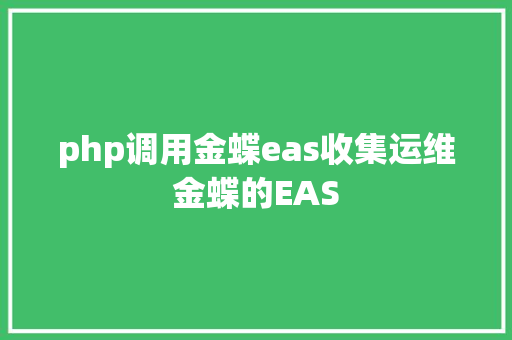 php调用金蝶eas收集运维金蝶的EAS