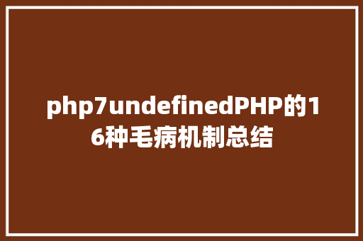 php7undefinedPHP的16种毛病机制总结 Webpack