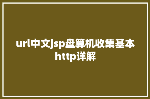 url中文jsp盘算机收集基本http详解