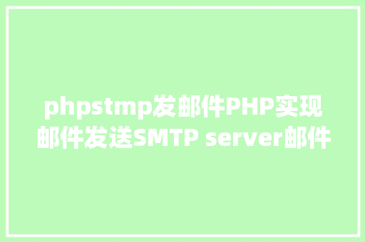 phpstmp发邮件PHP实现邮件发送SMTP server邮件办事器 Python