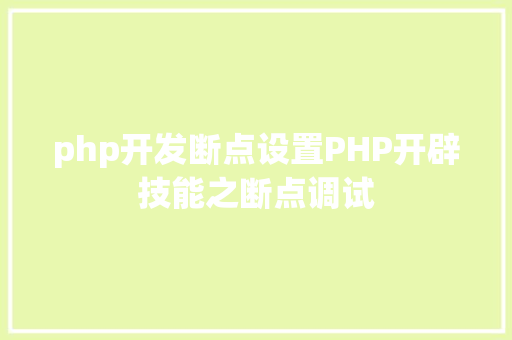 php开发断点设置PHP开辟技能之断点调试 RESTful API