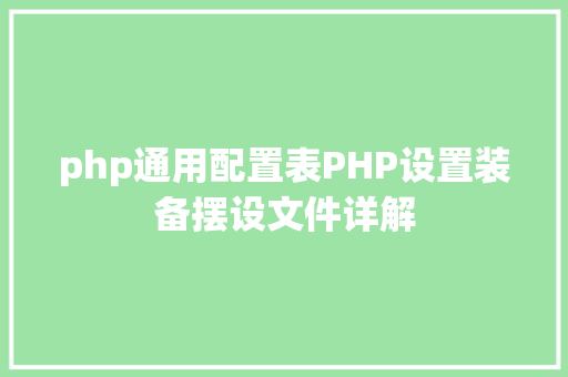 php通用配置表PHP设置装备摆设文件详解 Python