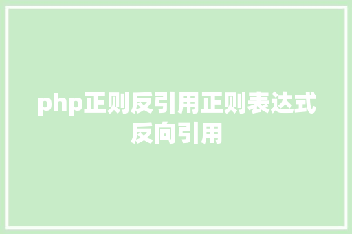 php正则反引用正则表达式反向引用