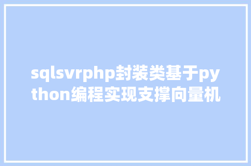 sqlsvrphp封装类基于python编程实现支撑向量机算法SVM附代码实现