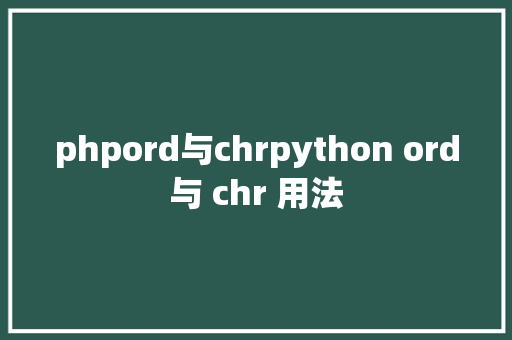 phpord与chrpython ord与 chr 用法 SQL