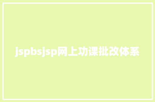 jspbsjsp网上功课批改体系 GraphQL