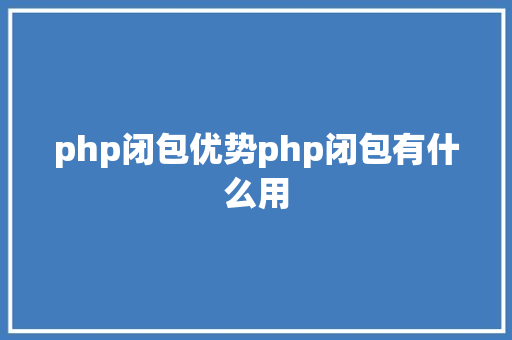 php闭包优势php闭包有什么用 NoSQL