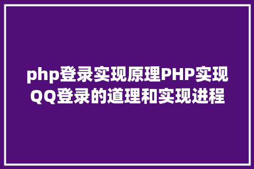 php登录实现原理PHP实现QQ登录的道理和实现进程 Docker