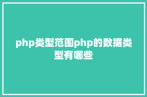 php类型范围php的数据类型有哪些 jQuery