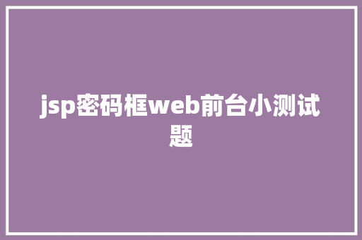 jsp密码框web前台小测试题 SQL