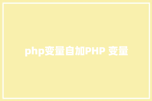 php变量自加PHP 变量 Webpack