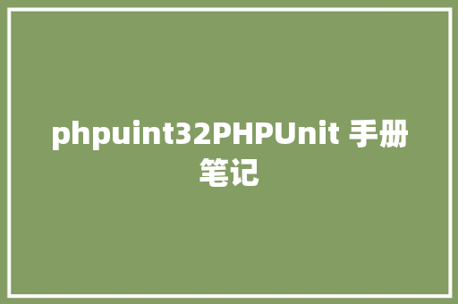 phpuint32PHPUnit 手册笔记 Ruby