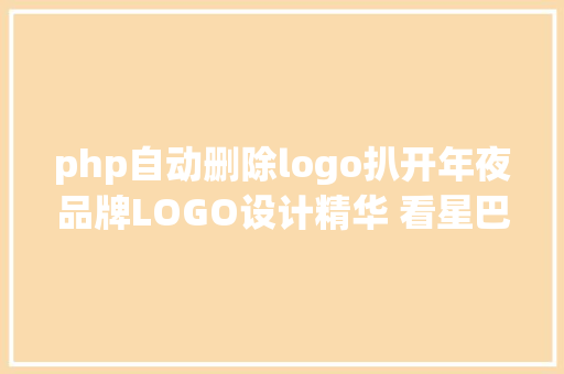 php自动删除logo扒开年夜品牌LOGO设计精华 看星巴克商标进化史