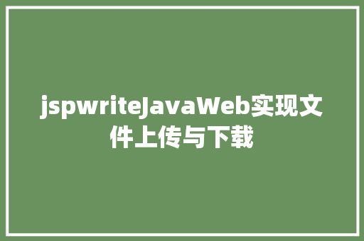 jspwriteJavaWeb实现文件上传与下载