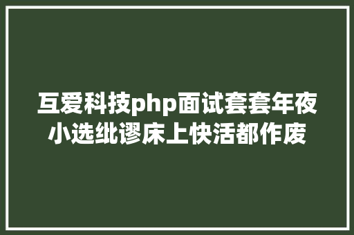 互爱科技php面试套套年夜小选纰谬床上快活都作废 Webpack