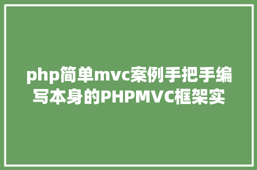 php简单mvc案例手把手编写本身的PHPMVC框架实例教程 AJAX