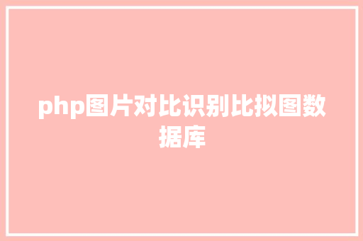 php图片对比识别比拟图数据库 Angular