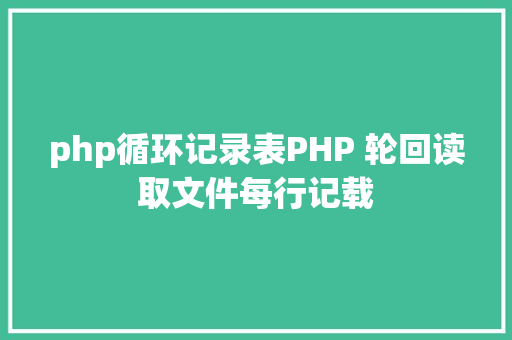 php循环记录表PHP 轮回读取文件每行记载 jQuery