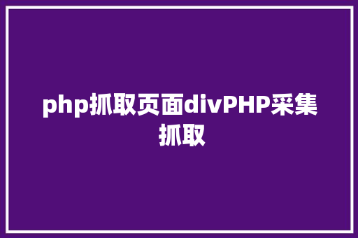 php抓取页面divPHP采集 抓取 Ruby