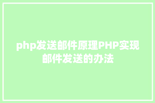 php发送邮件原理PHP实现邮件发送的办法 CSS