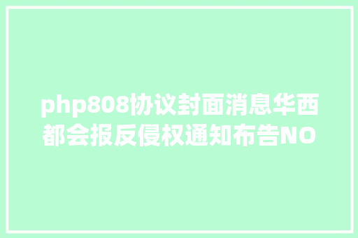 php808协议封面消息华西都会报反侵权通知布告NO105