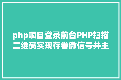 php项目登录前台PHP扫描二维码实现存眷微信号并主动登录网站 Vue.js