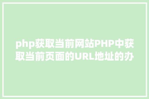 php获取当前网站PHP中获取当前页面的URL地址的办法 Java