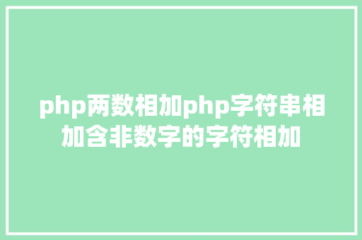 php两数相加php字符串相加含非数字的字符相加 Python