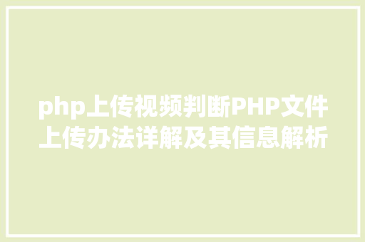 php上传视频判断PHP文件上传办法详解及其信息解析附视频 Python