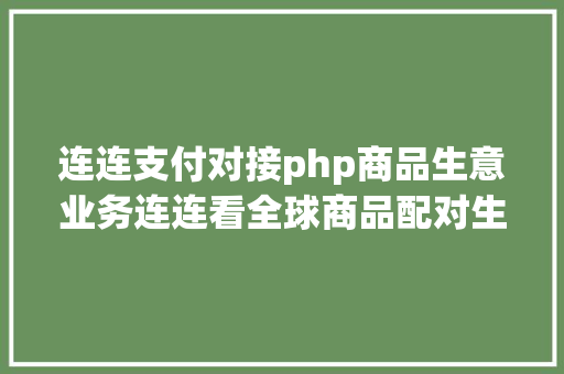 连连支付对接php商品生意业务连连看全球商品配对生意业务宝典