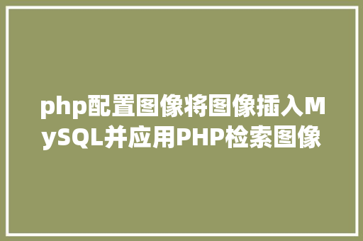 php配置图像将图像插入MySQL并应用PHP检索图像 Bootstrap