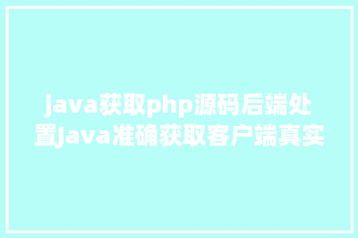 java获取php源码后端处置Java准确获取客户端真实IP办法整顿干货 RESTful API