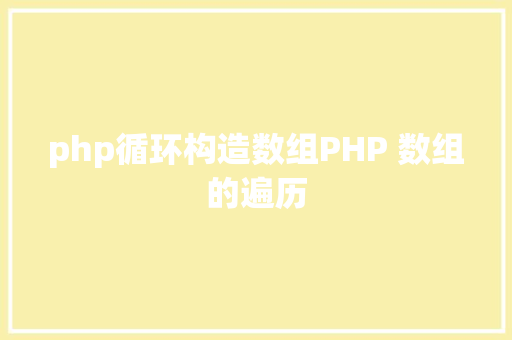 php循环构造数组PHP 数组的遍历 AJAX