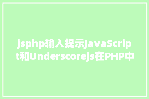 jsphp输入提示JavaScript和Underscorejs在PHP中输入办法 Ruby