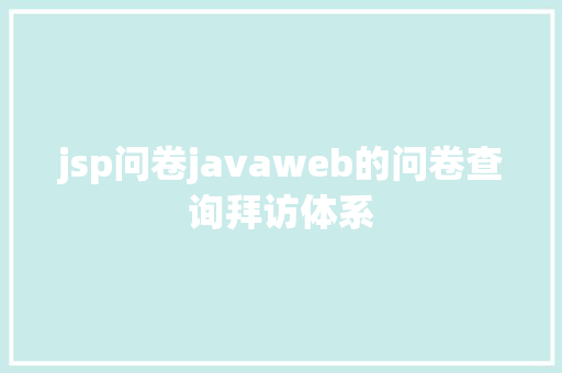 jsp问卷javaweb的问卷查询拜访体系