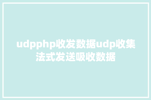 udpphp收发数据udp收集法式发送吸收数据