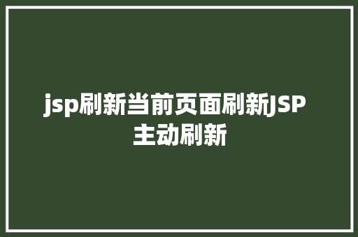 jsp刷新当前页面刷新JSP 主动刷新 Angular