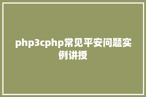 php3cphp常见平安问题实例讲授 Angular