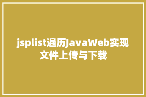 jsplist遍历JavaWeb实现文件上传与下载